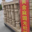 漯河 黄金麻花岗岩圆光栏杆花瓶柱将军柱