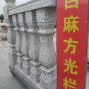 漯河 白麻花岗岩方光栏杆花瓶柱将军柱