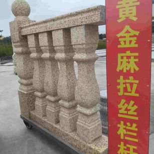 漯河 黄金麻花岗岩拉丝栏杆花瓶柱将军柱