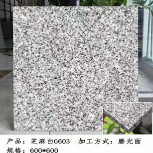 漯河芝麻白光面