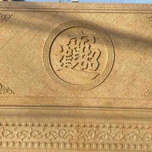 漯河 大型黄金麻花岗岩照壁，屏风，影壁（招财进宝）