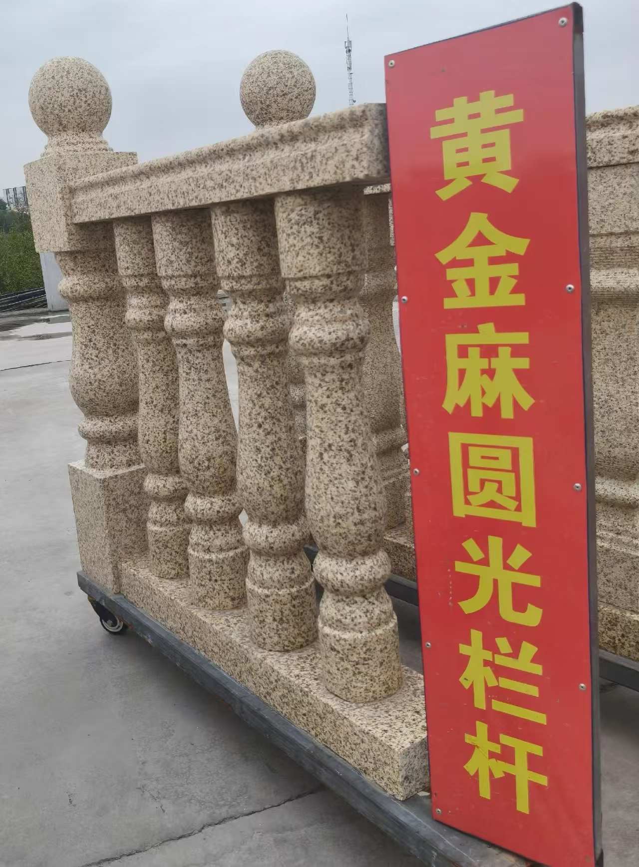 漯河 黄金麻花岗岩圆光栏杆花瓶柱将军柱